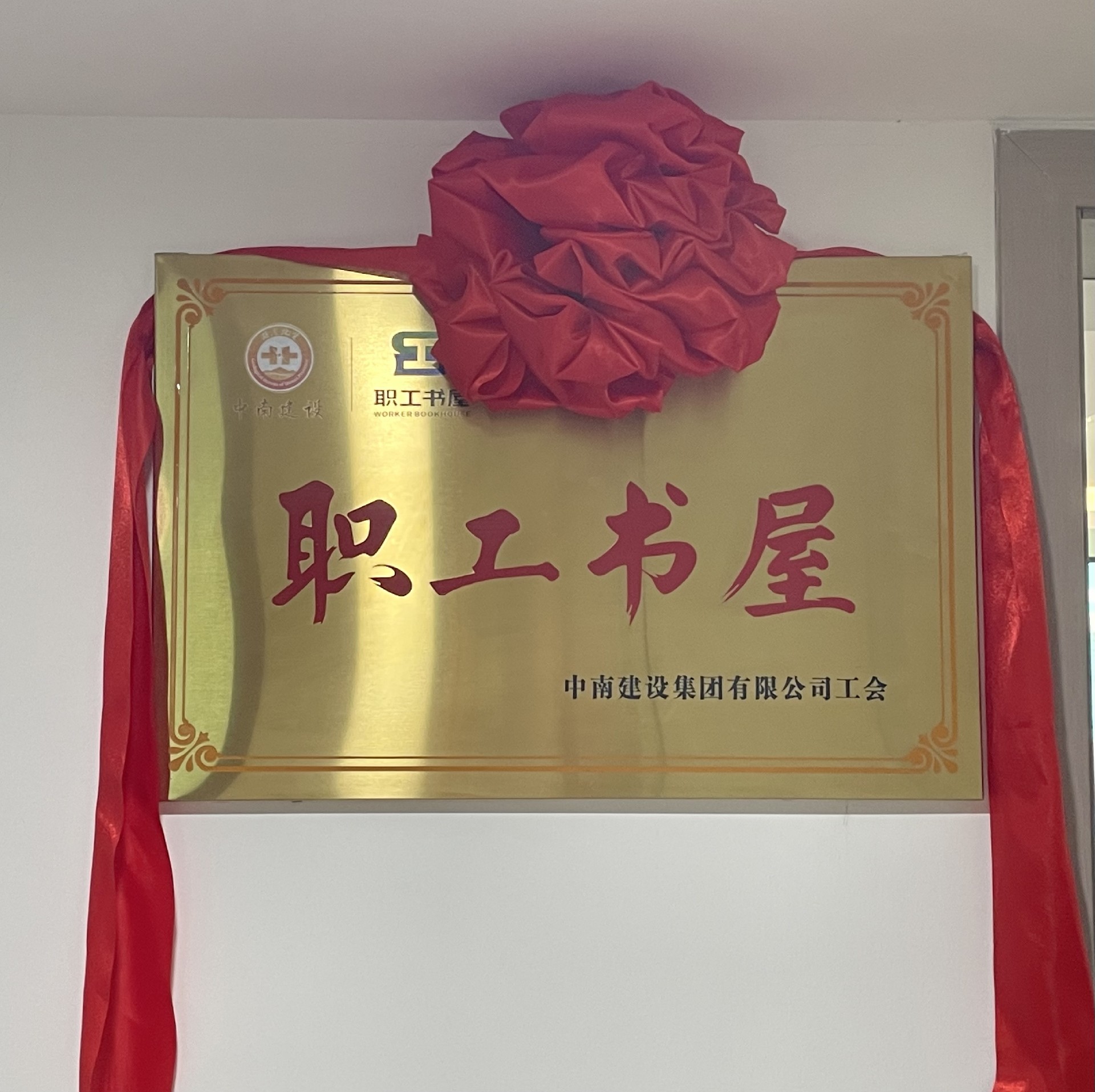豐富職工文化生活，助力“書(shū)香中南”建設(shè) ——中南建設(shè)集團(tuán)舉行“職工書(shū)屋”揭牌儀式