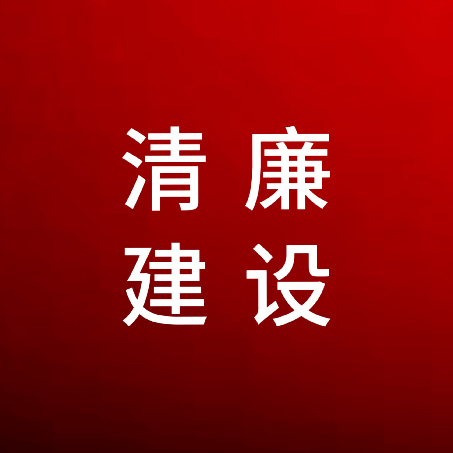 這份廉潔過節(jié)提醒，請注意查收！