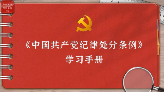 一起學(xué)《條例》｜第二編第六章：對(duì)違反政治紀(jì)律行為的處分