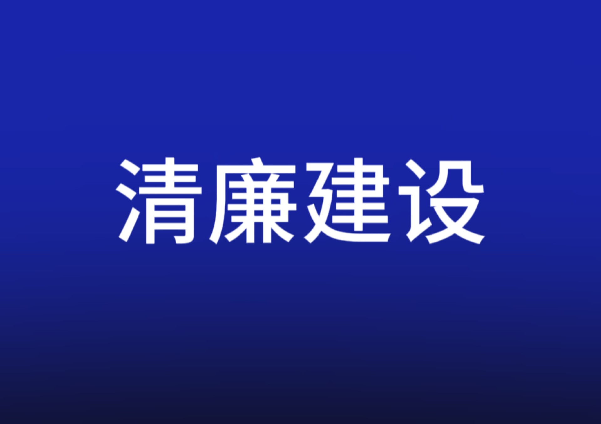 清廉中南丨結有德之朋