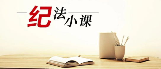 清廉中南 | 《紀(jì)法小課》——收了這張卡，你就違紀(jì)了！