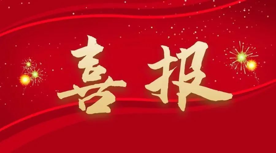 喜報(bào)！湖南中南建設(shè)試驗(yàn)檢測(cè)有限公司成功延續(xù)公路工程乙級(jí)質(zhì)量檢測(cè)資質(zhì)