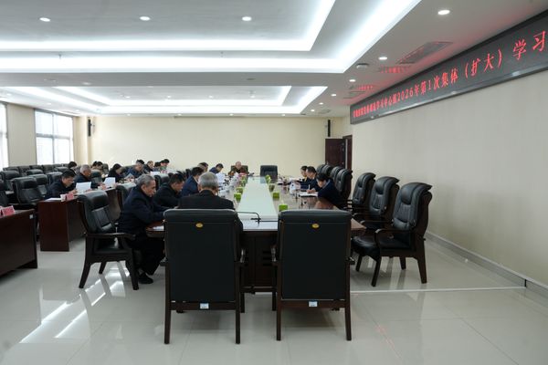 省地質(zhì)院黨委理論學(xué)習(xí)中心組開(kāi)展2026年第一次集體（擴(kuò)大）學(xué)習(xí)