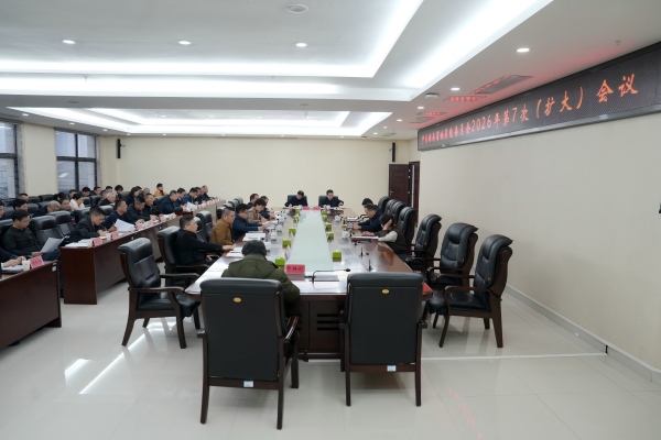 省地質(zhì)院黨委召開2026年第七次黨委（擴(kuò)大）會(huì)議