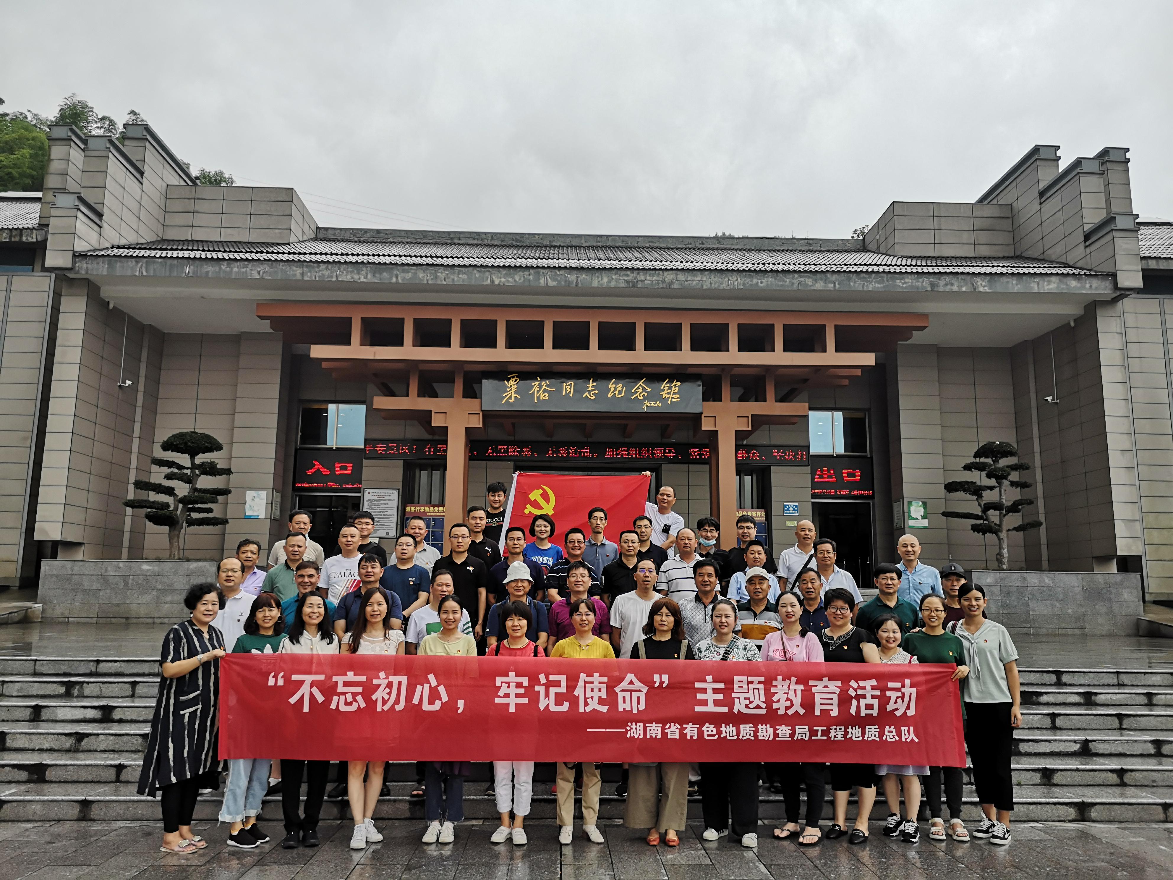 傳承紅色基因  不忘初心使命 ——工程地質(zhì)總隊(duì)黨員前往會同、通道接受愛國主義教育