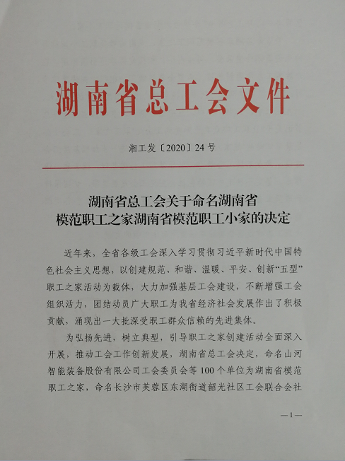 喜訊！工程地質(zhì)總隊(duì)工會榮獲“湖南省模范職工之家”稱號