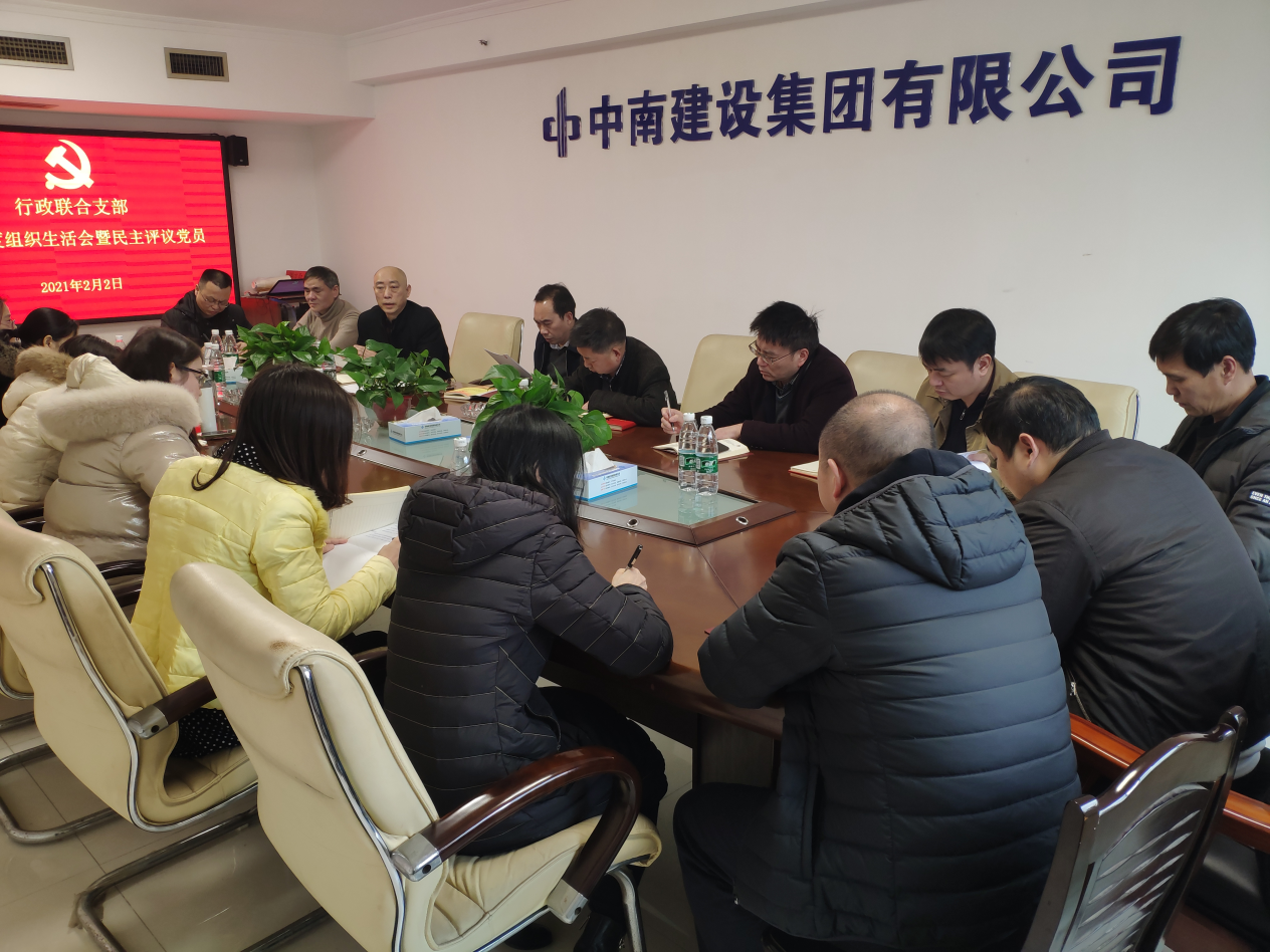 工程地質(zhì)總隊(duì)行政聯(lián)合支部召開2020年度組織生活會